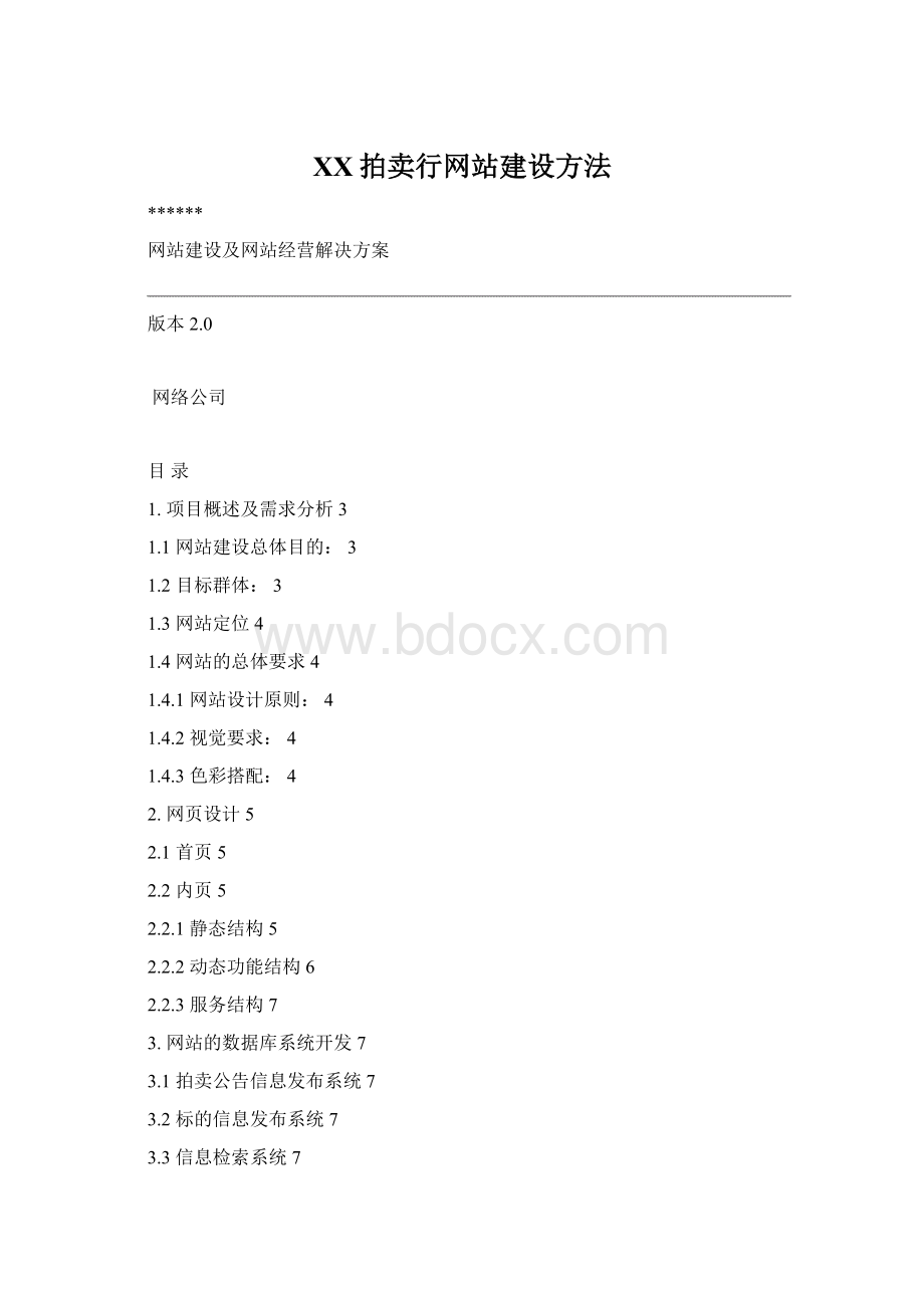 XX拍卖行网站建设方法.docx