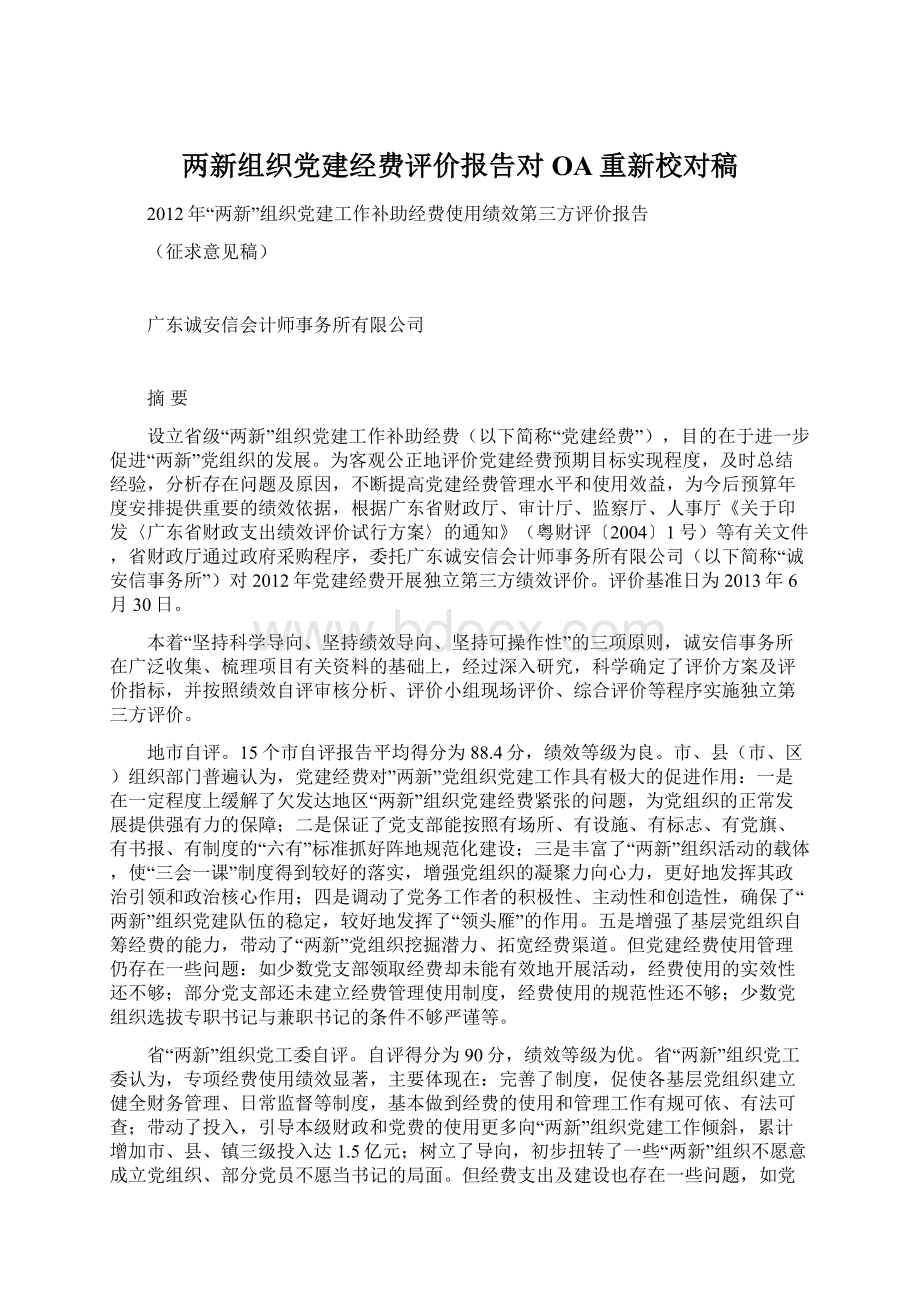 两新组织党建经费评价报告对OA重新校对稿.docx_第1页