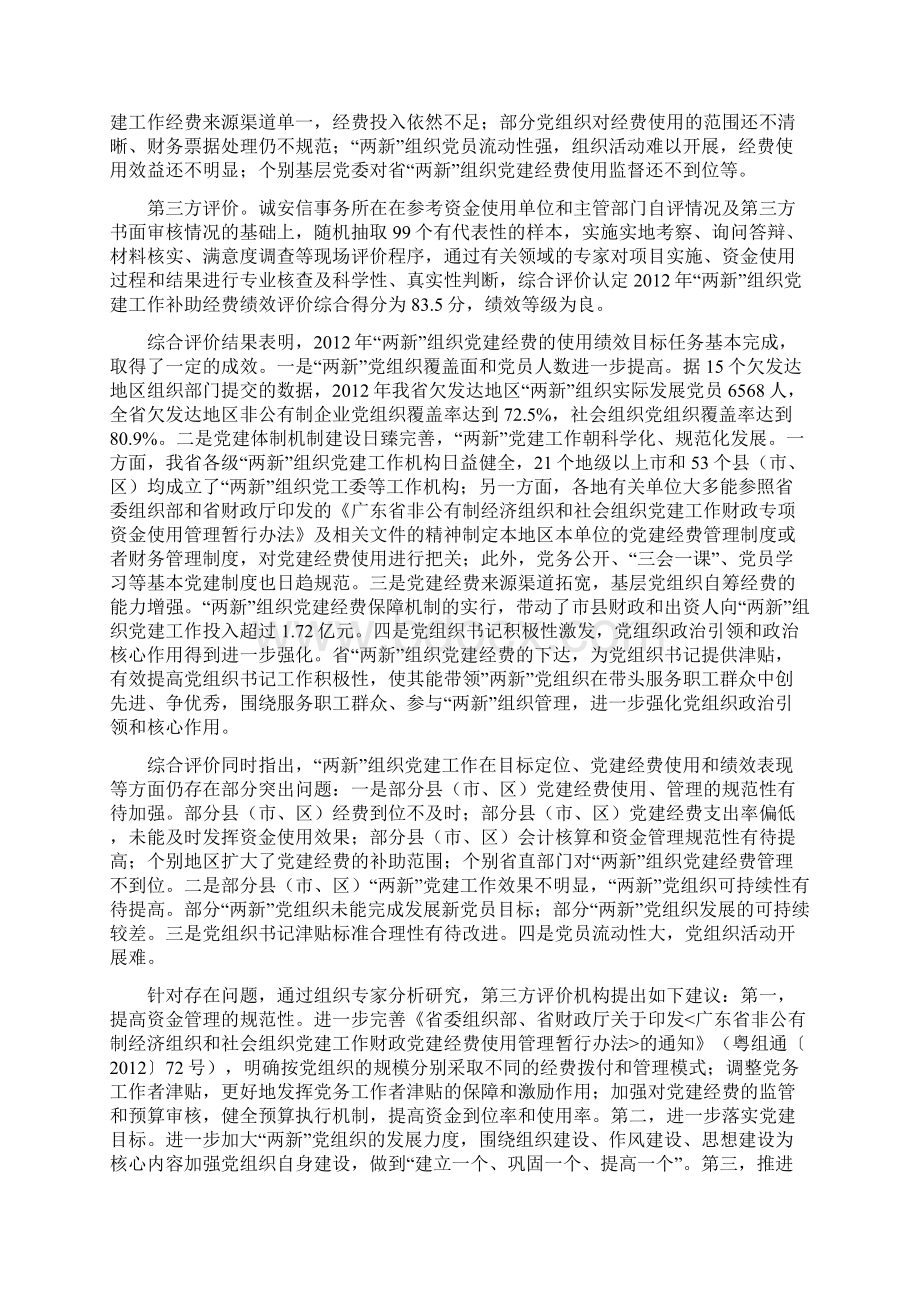 两新组织党建经费评价报告对OA重新校对稿.docx_第2页