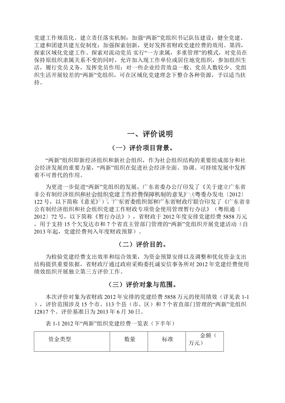 两新组织党建经费评价报告对OA重新校对稿.docx_第3页