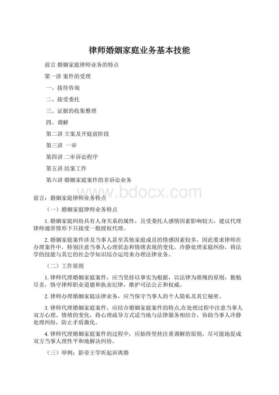 律师婚姻家庭业务基本技能.docx