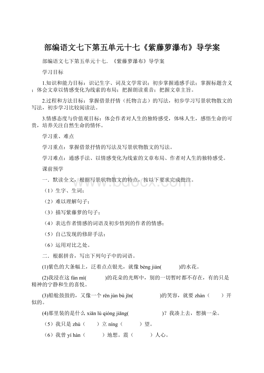 部编语文七下第五单元十七《紫藤萝瀑布》导学案.docx_第1页