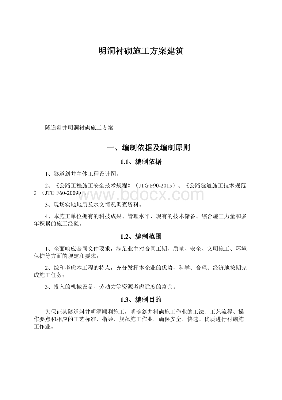 明洞衬砌施工方案建筑Word格式.docx