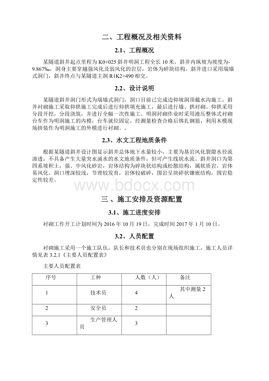 明洞衬砌施工方案建筑.docx_第2页