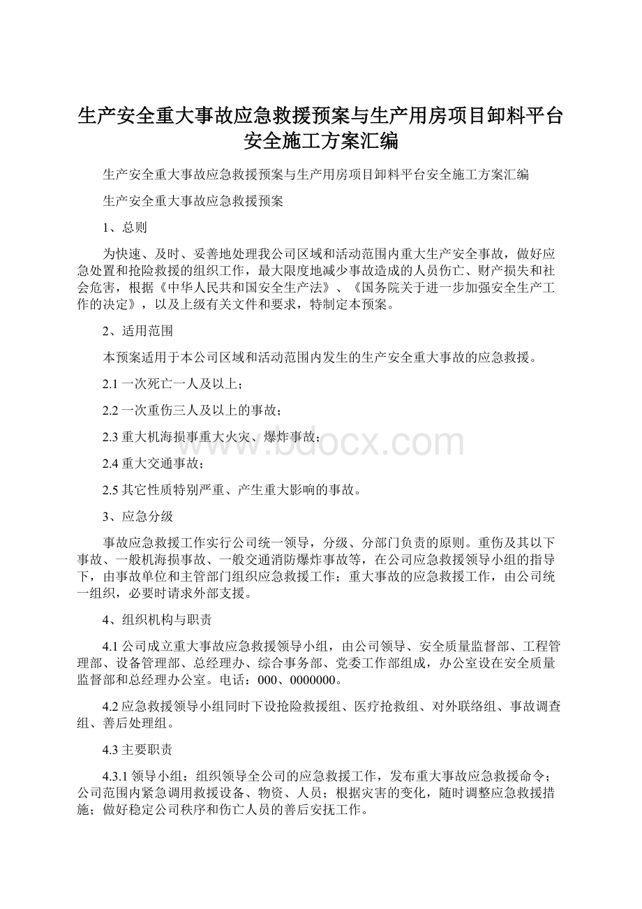 生产安全重大事故应急救援预案与生产用房项目卸料平台安全施工方案汇编Word文件下载.docx_第1页