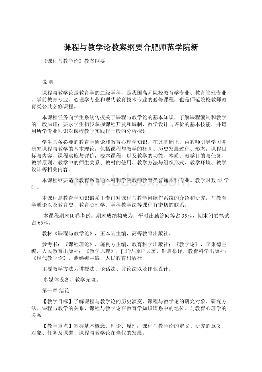 课程与教学论教案纲要合肥师范学院新Word文档格式.docx_第1页