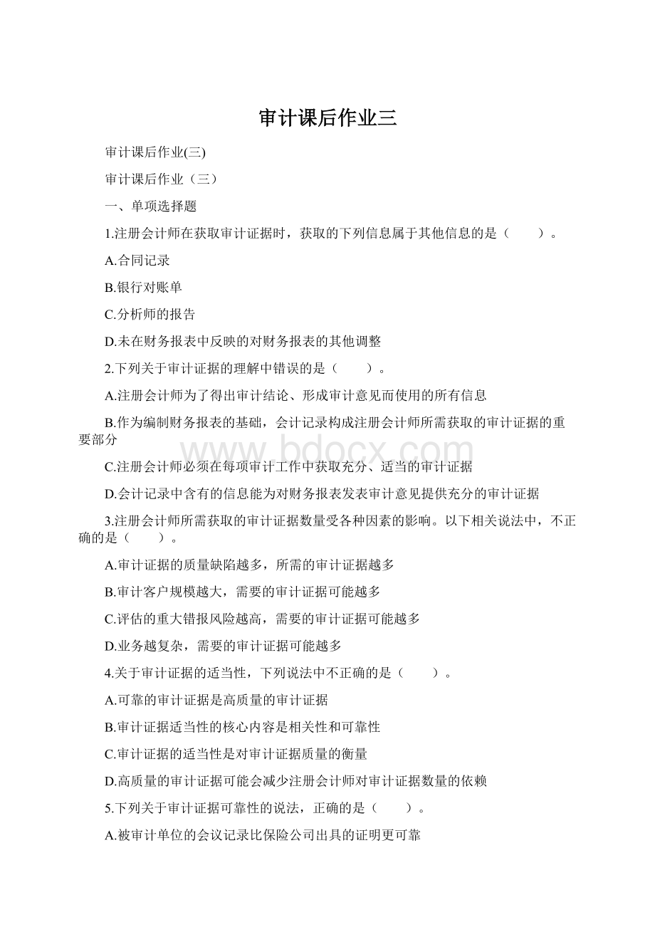 审计课后作业三.docx_第1页