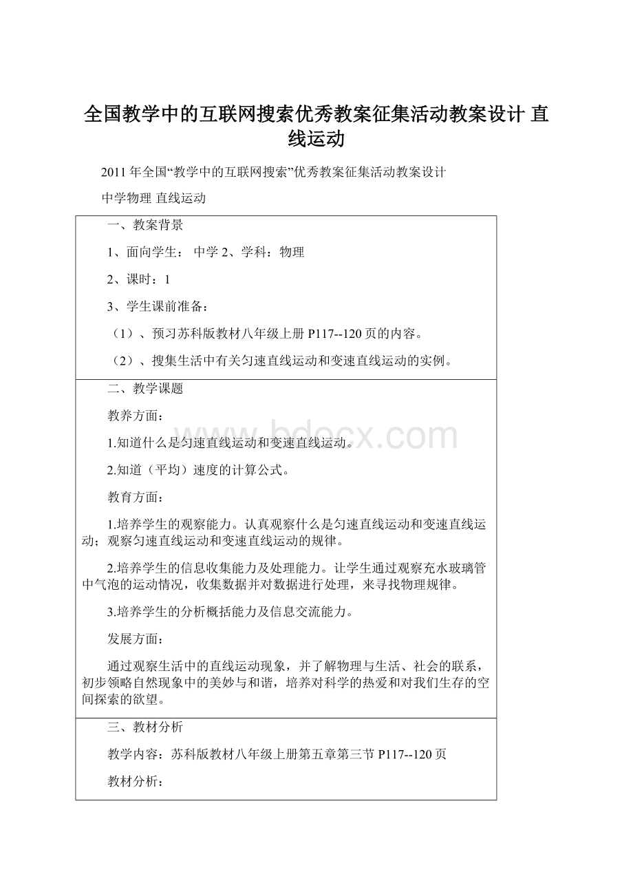 全国教学中的互联网搜索优秀教案征集活动教案设计 直线运动Word文档格式.docx