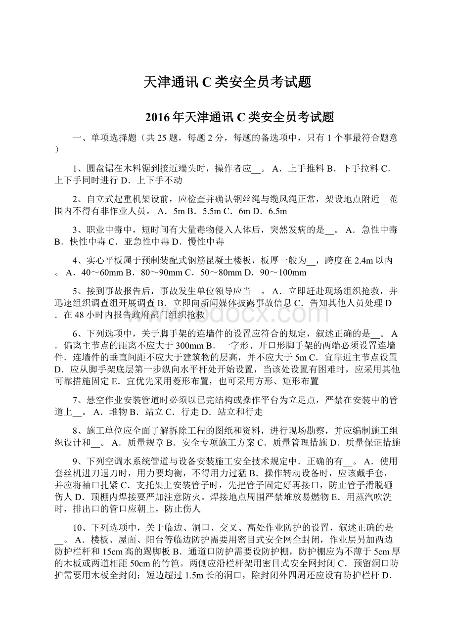 天津通讯C类安全员考试题.docx_第1页