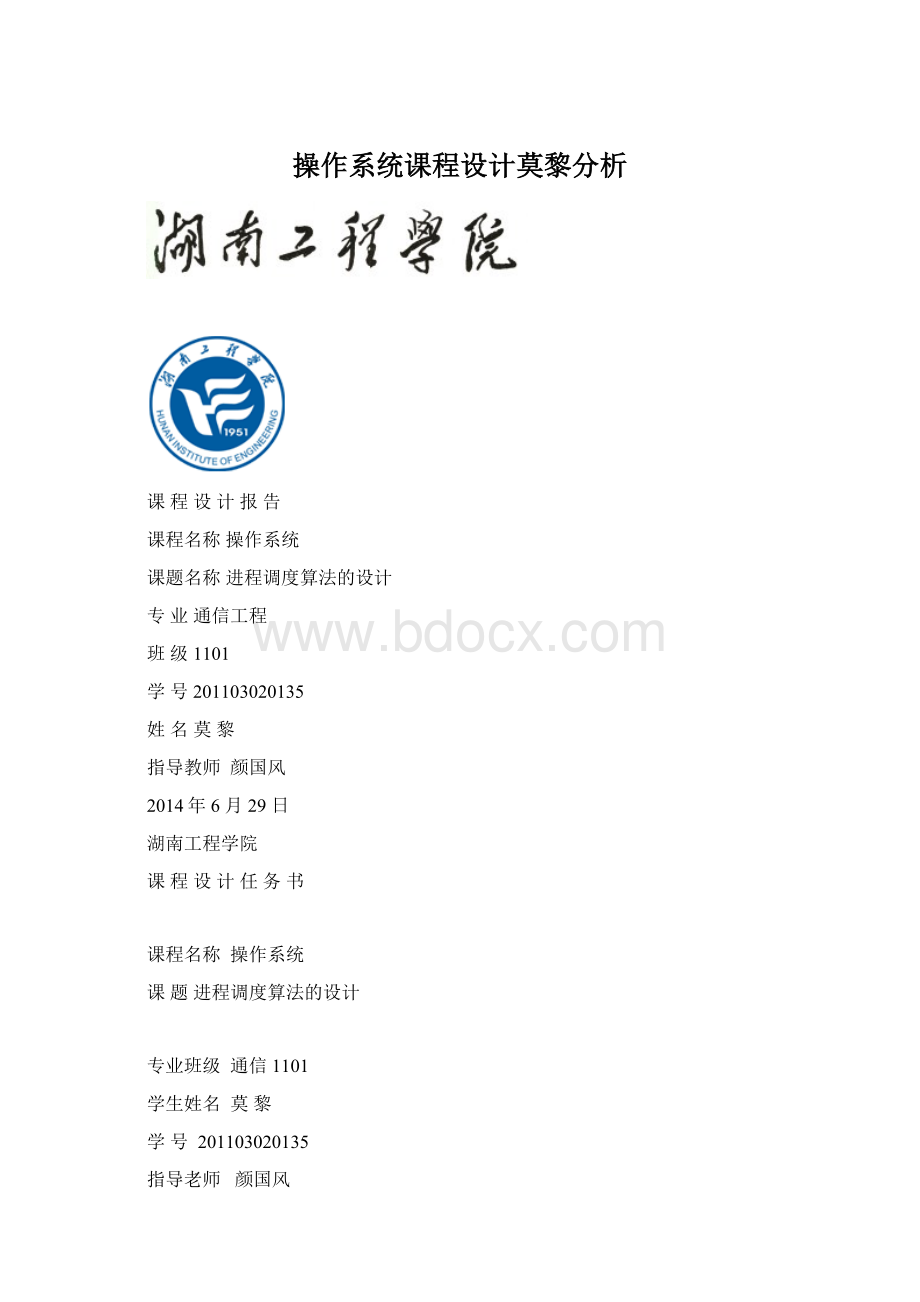 操作系统课程设计莫黎分析Word文档格式.docx