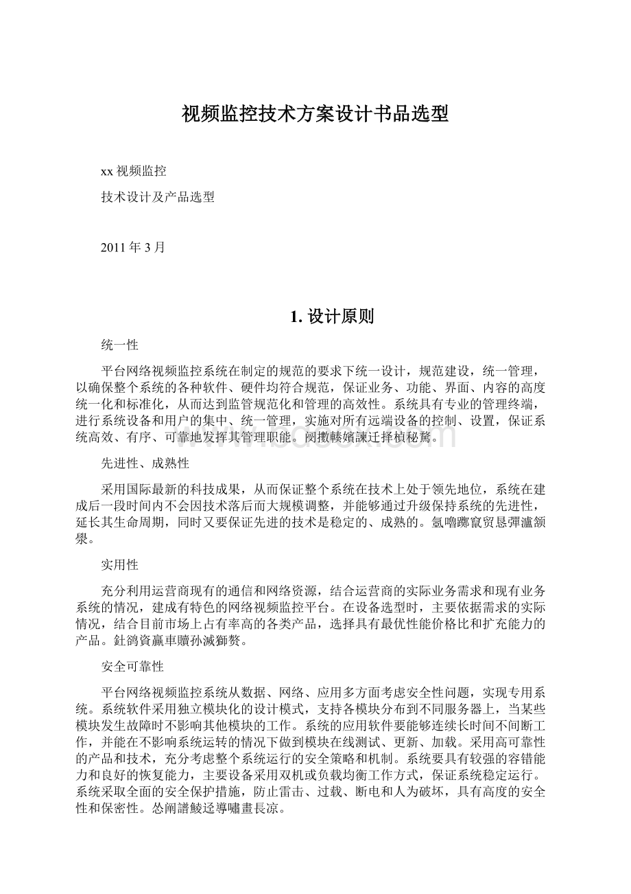 视频监控技术方案设计书品选型Word文档格式.docx