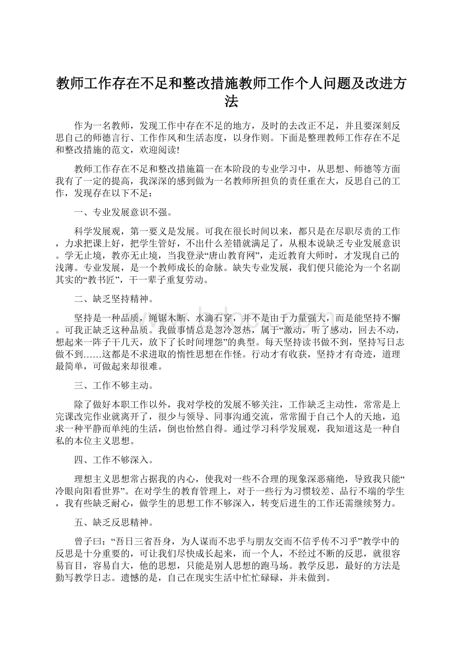 教师工作存在不足和整改措施教师工作个人问题及改进方法Word格式文档下载.docx_第1页