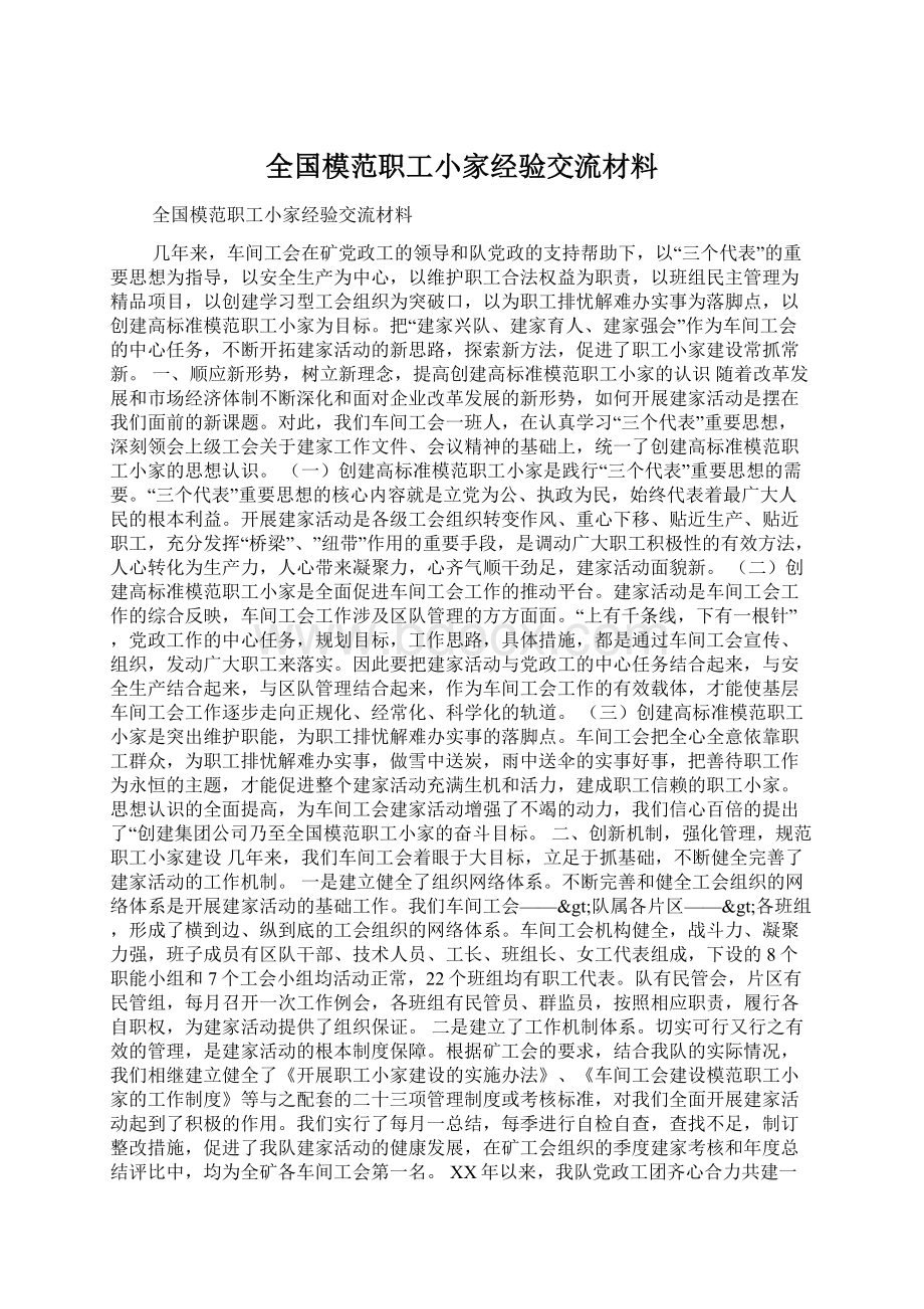 全国模范职工小家经验交流材料Word文件下载.docx_第1页