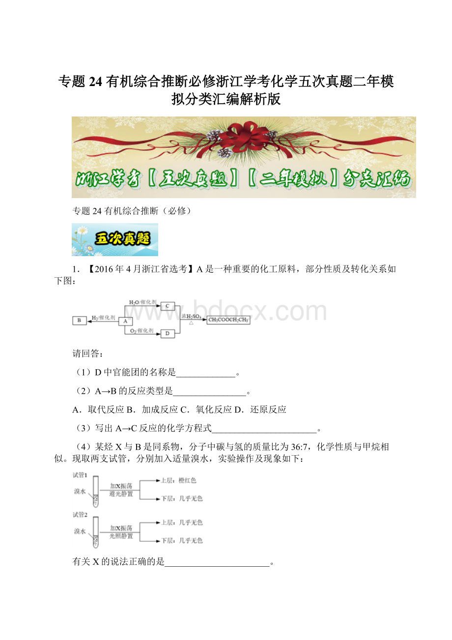 专题24 有机综合推断必修浙江学考化学五次真题二年模拟分类汇编解析版.docx