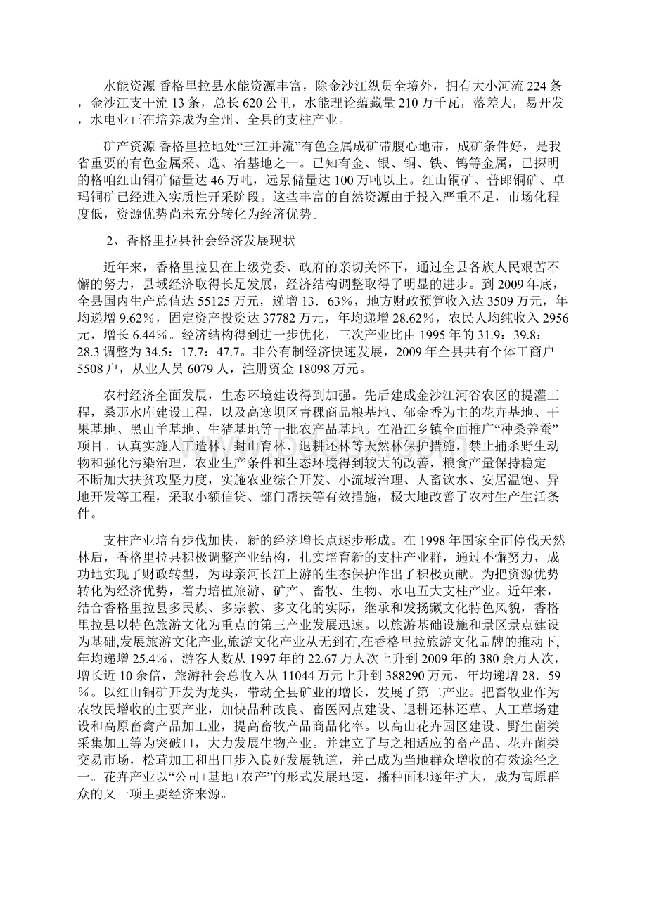 完整版生态文化村建设项目可行性研究报告Word格式文档下载.docx_第3页