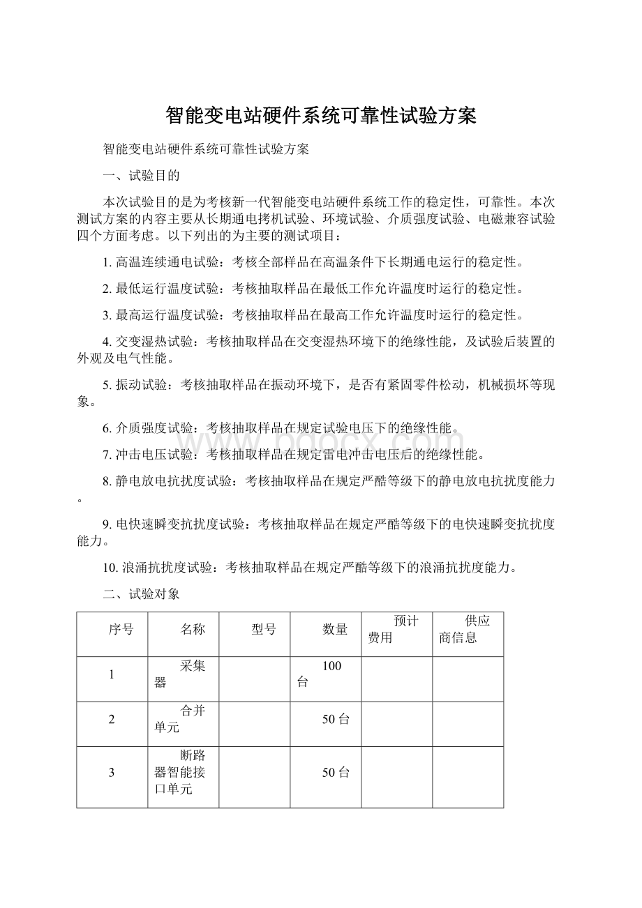 智能变电站硬件系统可靠性试验方案.docx_第1页