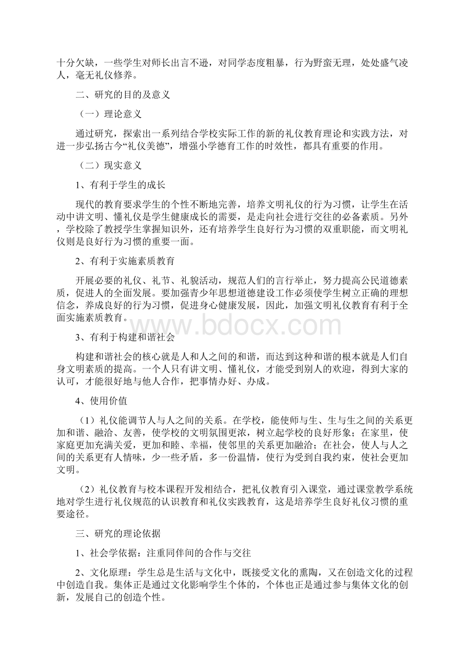 民族地区农村小学文明礼仪教育研究Word格式文档下载.docx_第2页