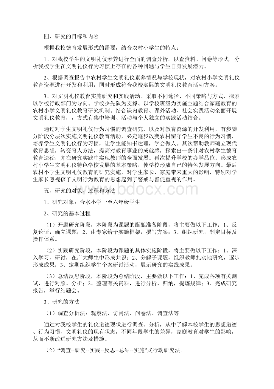 民族地区农村小学文明礼仪教育研究Word格式文档下载.docx_第3页