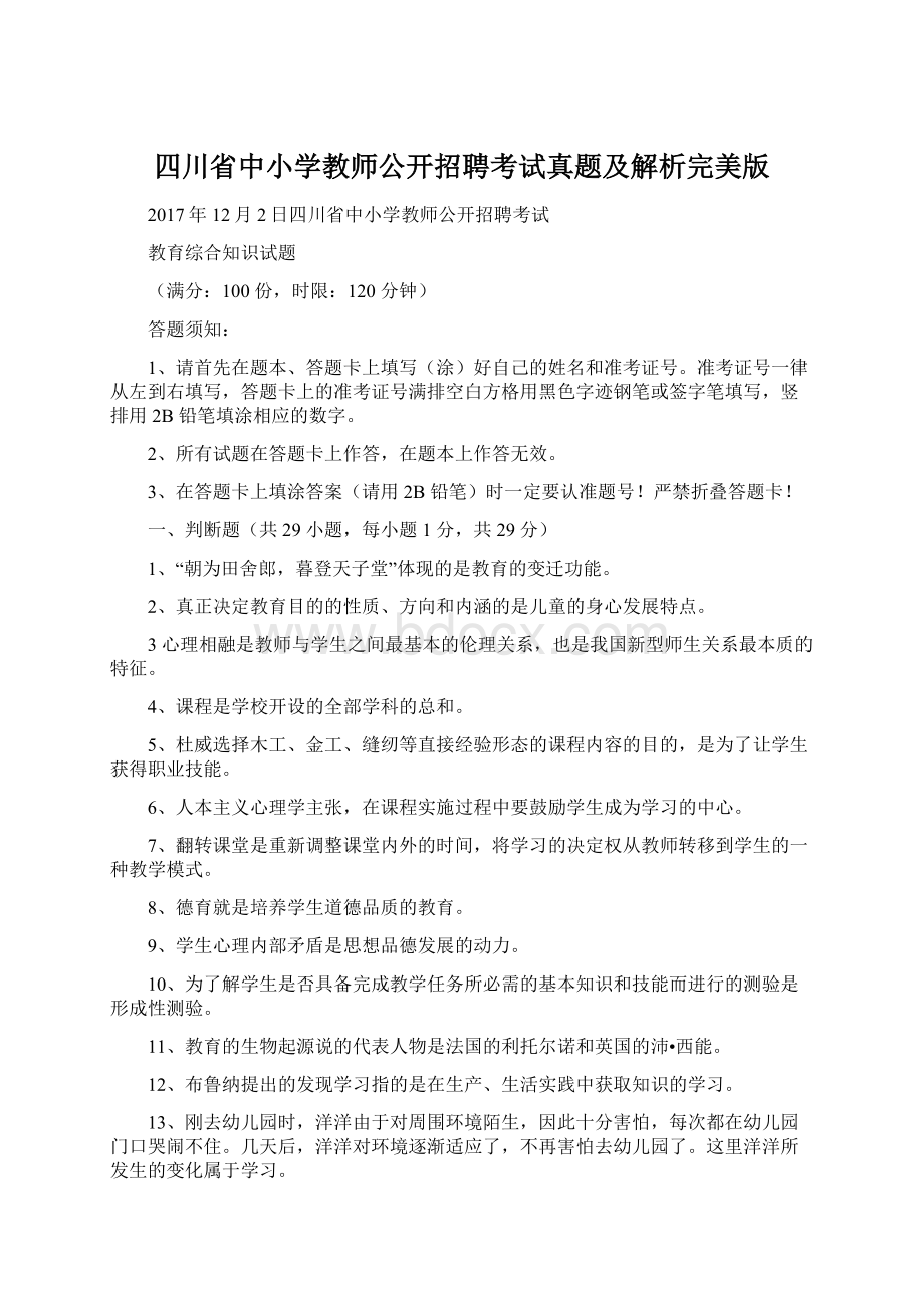 四川省中小学教师公开招聘考试真题及解析完美版Word下载.docx