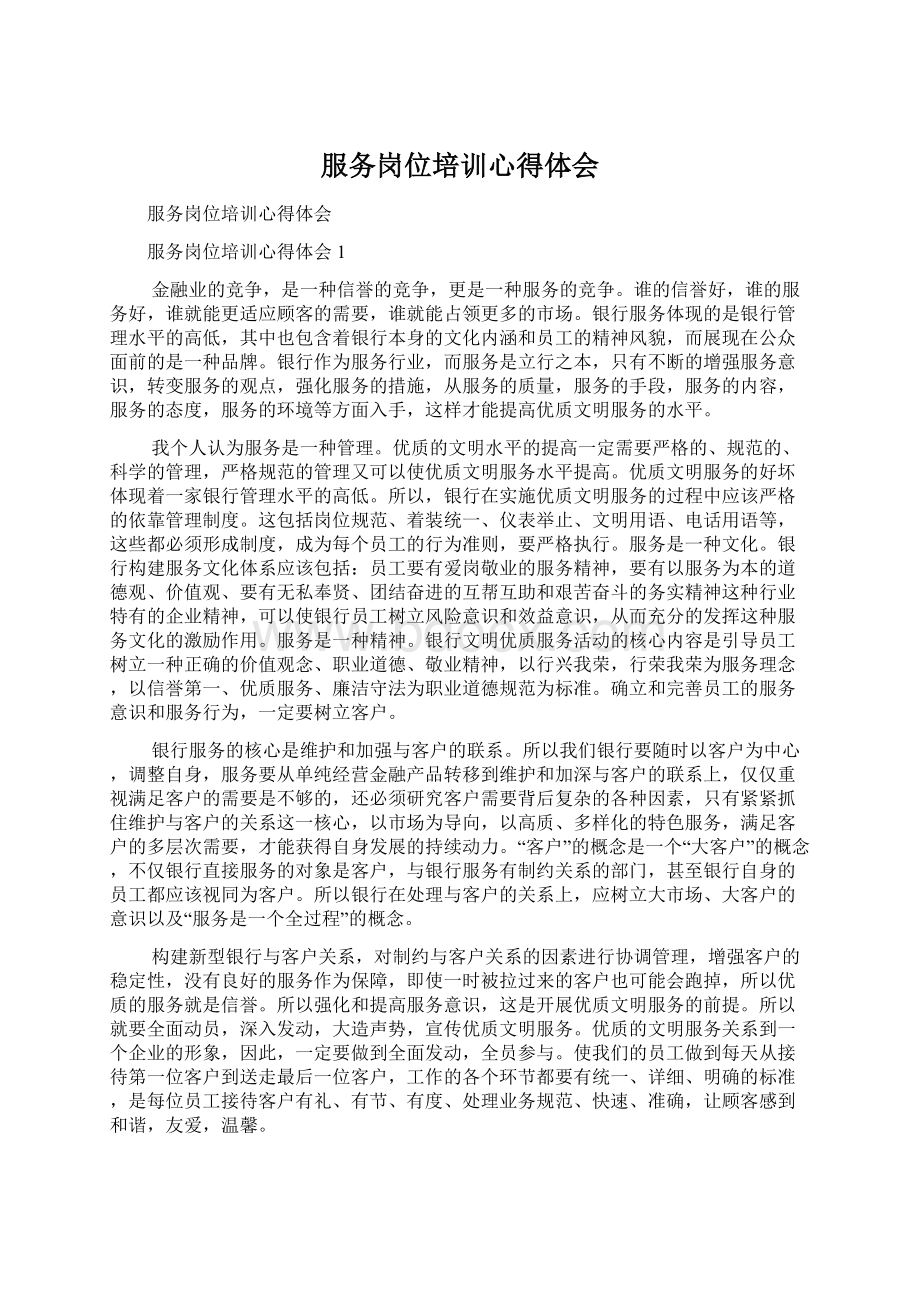 服务岗位培训心得体会文档格式.docx_第1页