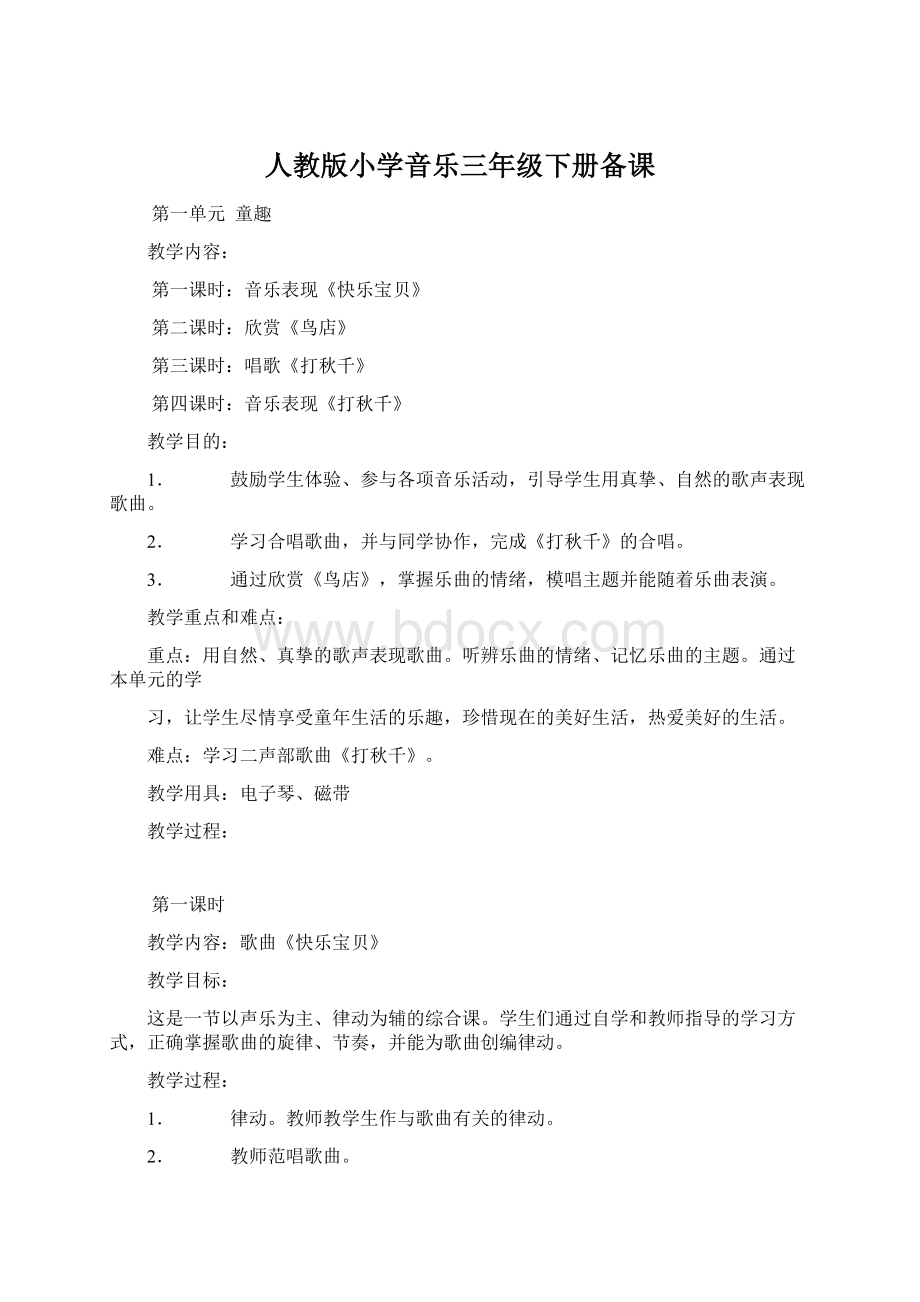 人教版小学音乐三年级下册备课.docx_第1页