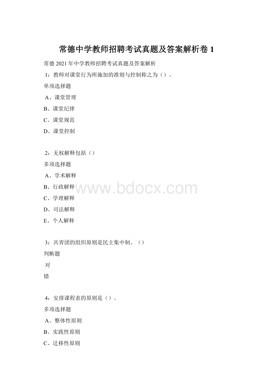 常德中学教师招聘考试真题及答案解析卷1Word下载.docx_第1页