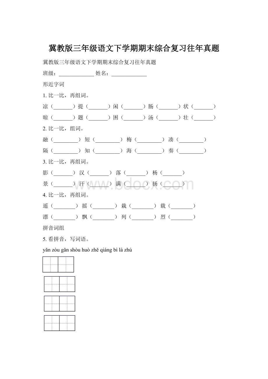 冀教版三年级语文下学期期末综合复习往年真题Word文件下载.docx