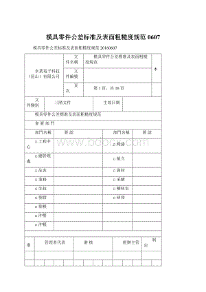 模具零件公差标准及表面粗糙度规范0607.docx