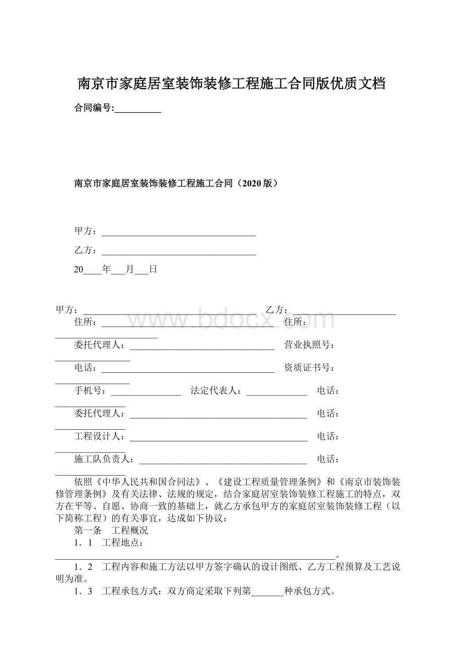 南京市家庭居室装饰装修工程施工合同版优质文档文档格式.docx