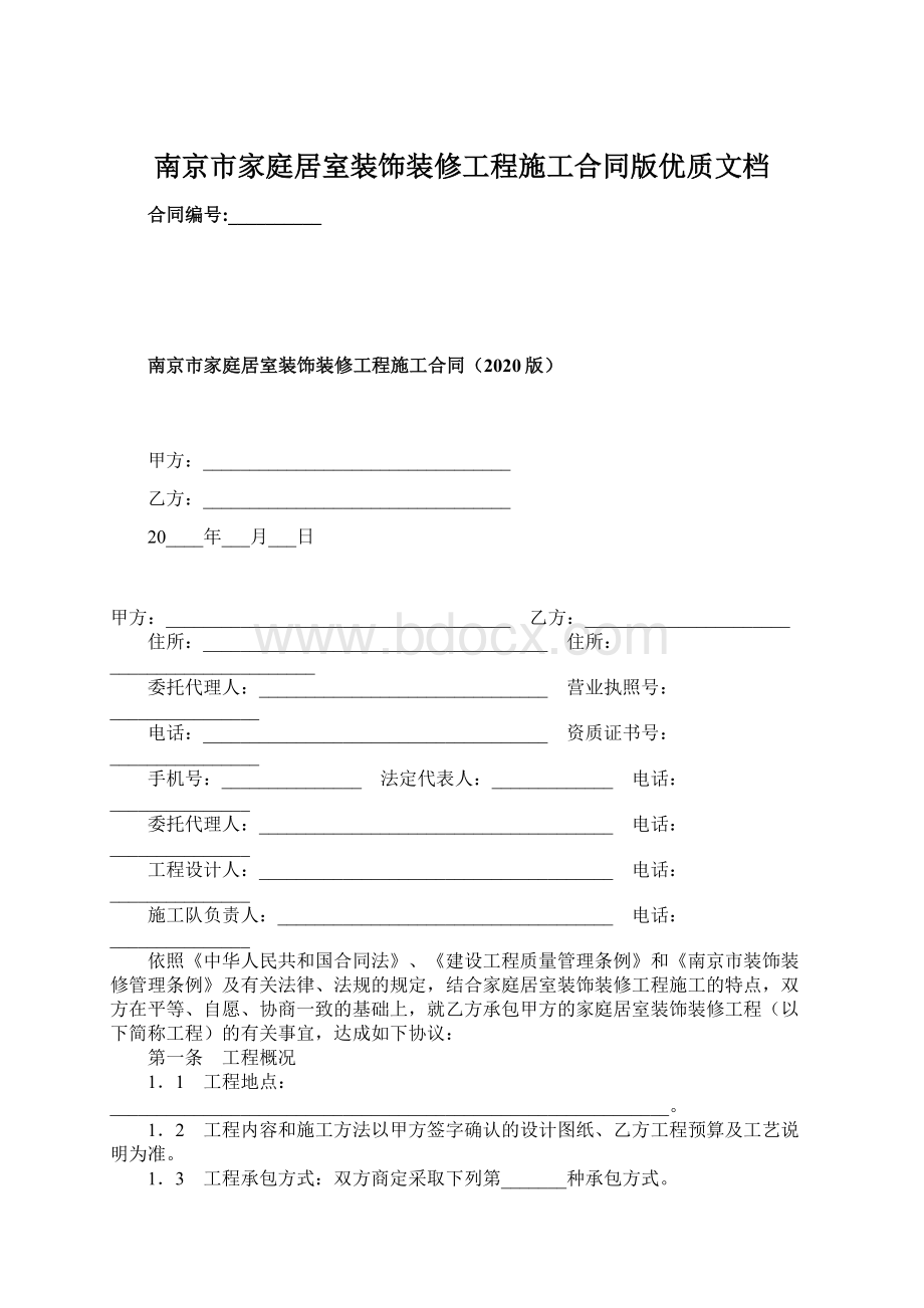 南京市家庭居室装饰装修工程施工合同版优质文档.docx