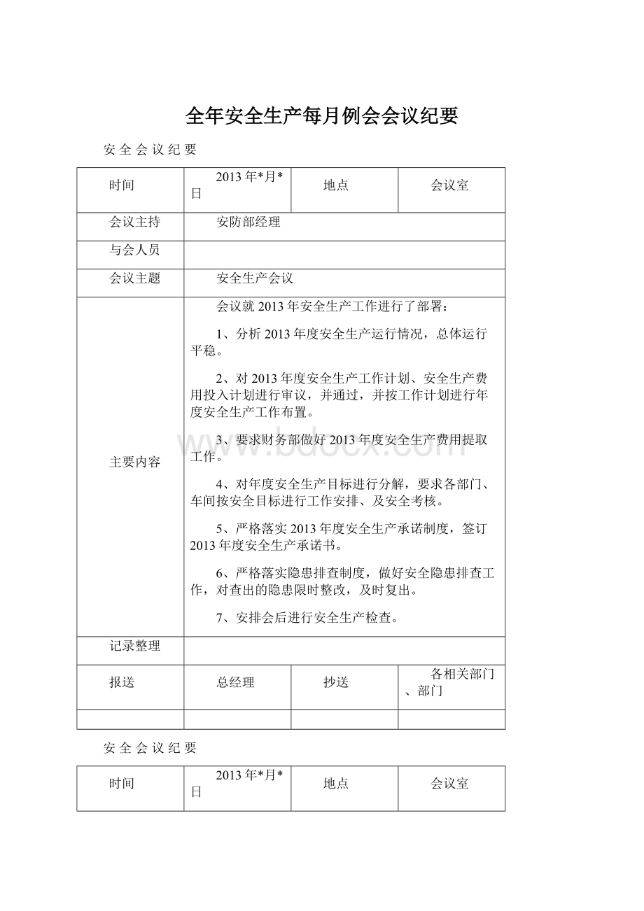 全年安全生产每月例会会议纪要.docx_第1页