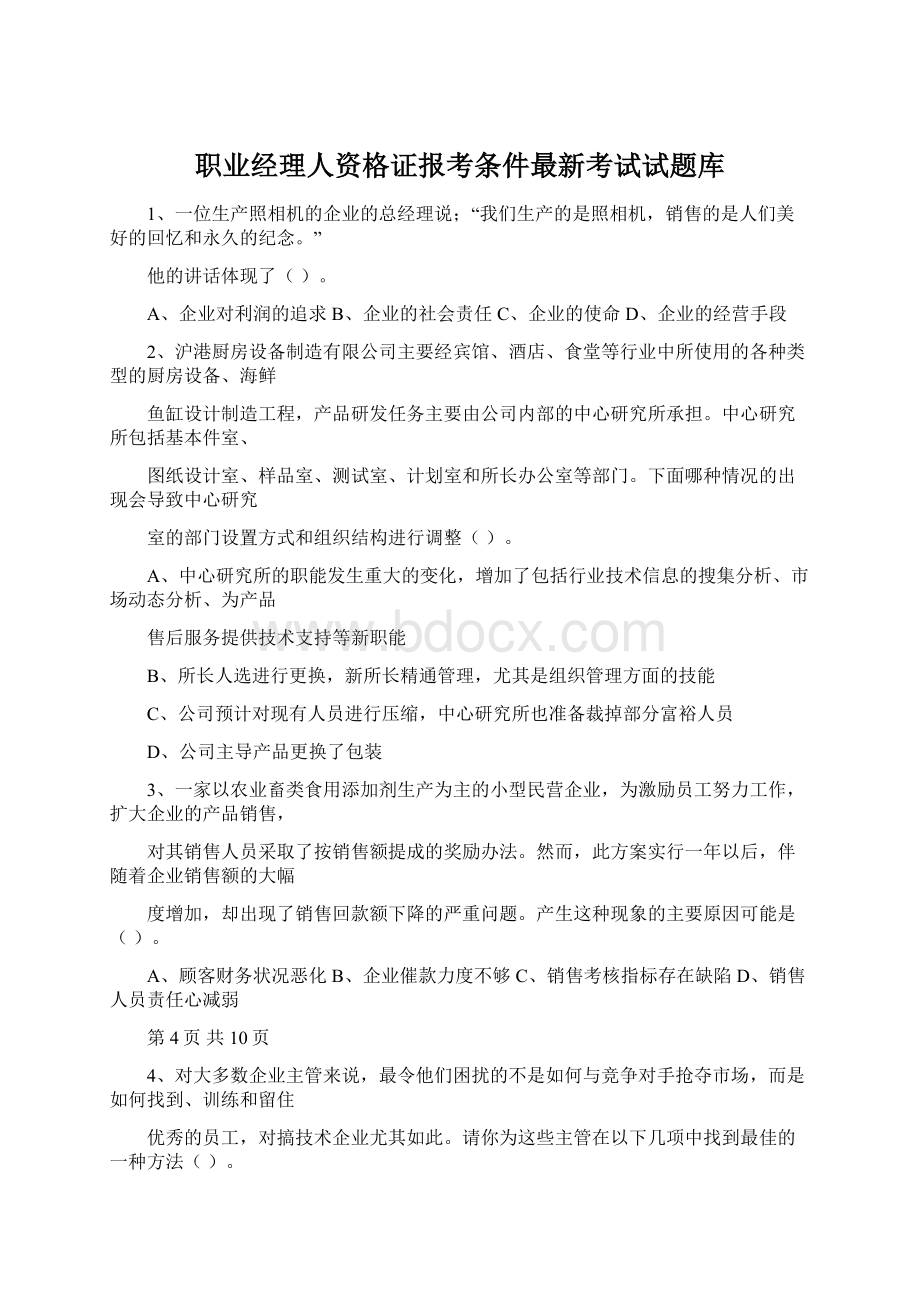 职业经理人资格证报考条件最新考试试题库.docx_第1页