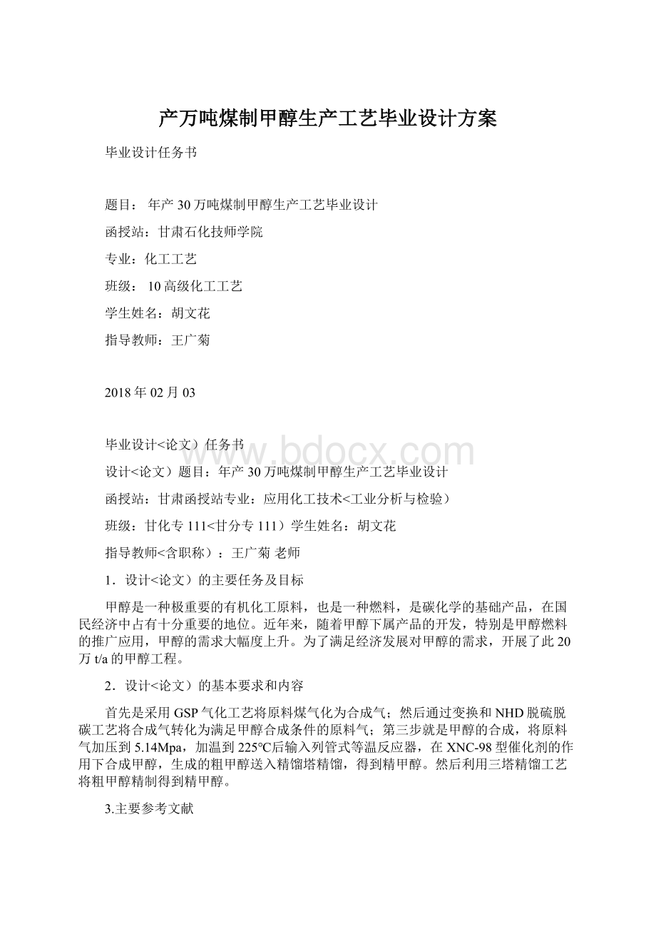 产万吨煤制甲醇生产工艺毕业设计方案Word格式.docx_第1页