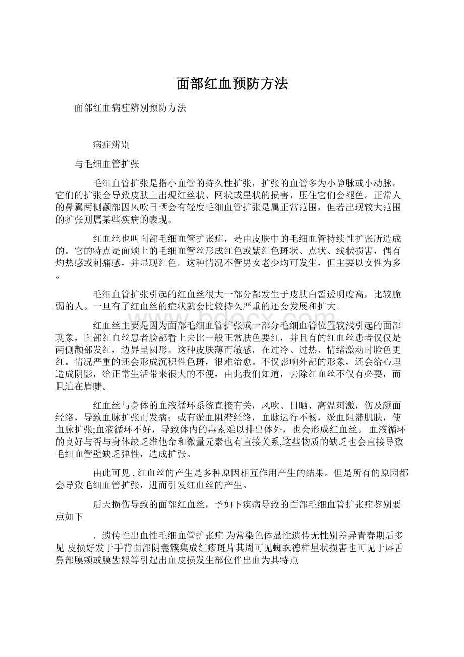 面部红血预防方法Word文档格式.docx