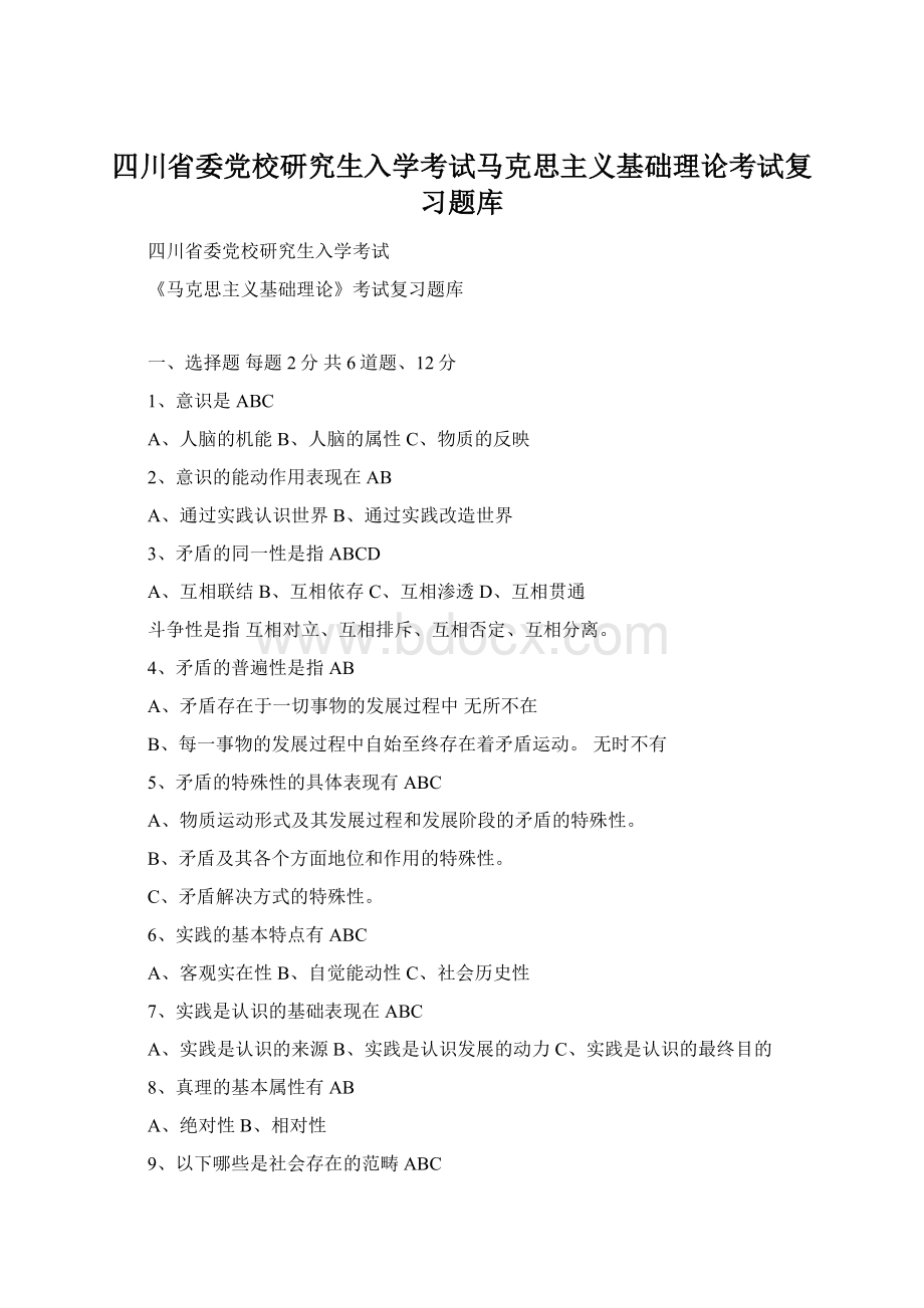 四川省委党校研究生入学考试马克思主义基础理论考试复习题库.docx_第1页