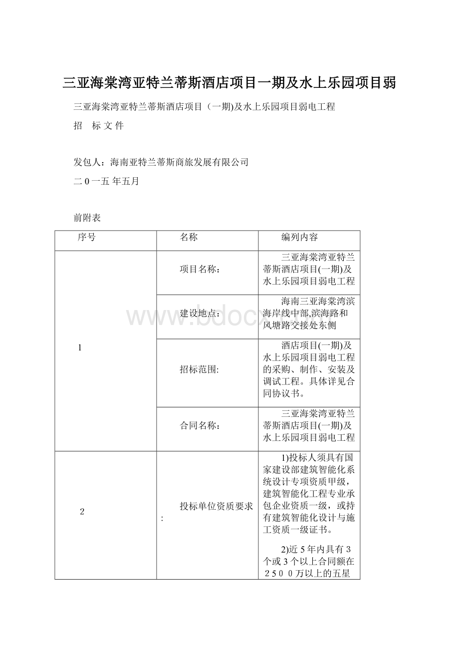 三亚海棠湾亚特兰蒂斯酒店项目一期及水上乐园项目弱.docx