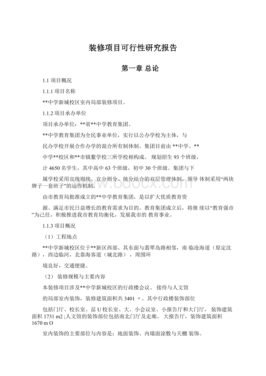 装修项目可行性研究报告Word文件下载.docx