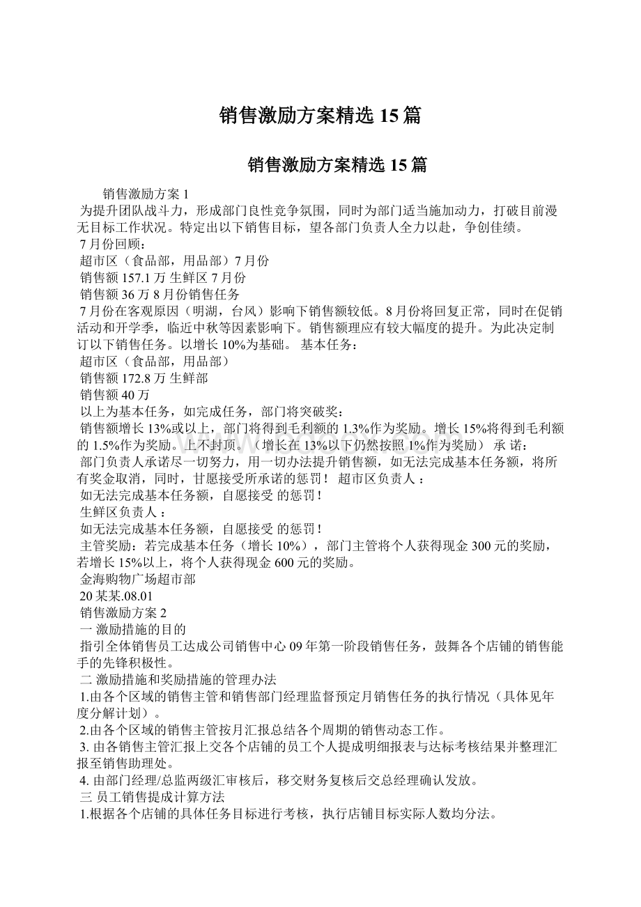 销售激励方案精选15篇.docx