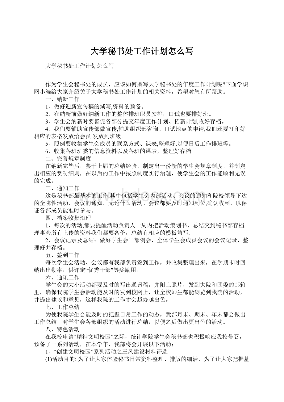 大学秘书处工作计划怎么写文档格式.docx_第1页