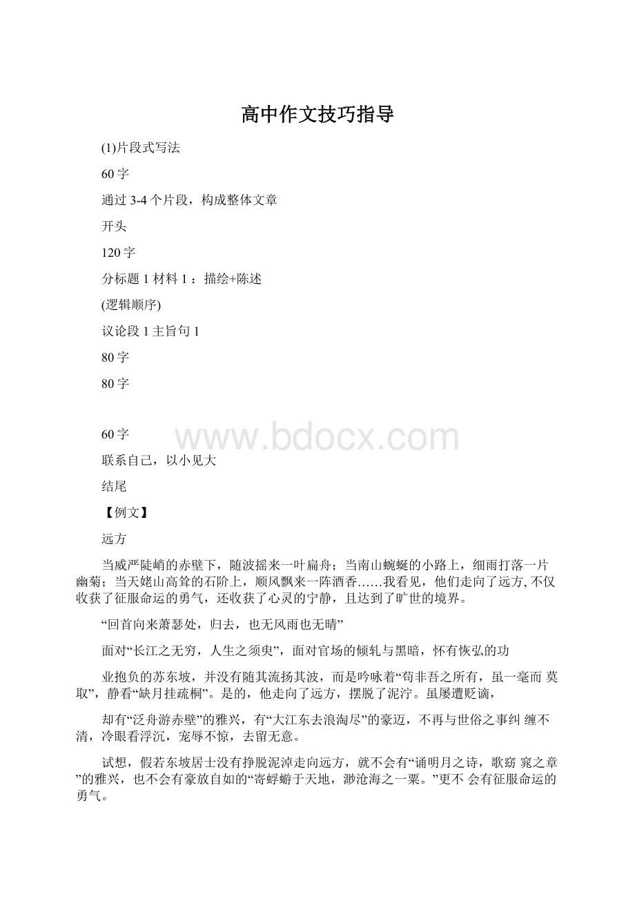 高中作文技巧指导Word格式文档下载.docx