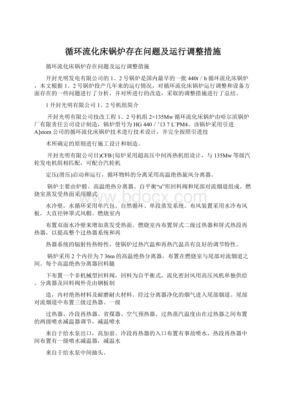 循环流化床锅炉存在问题及运行调整措施Word文件下载.docx_第1页