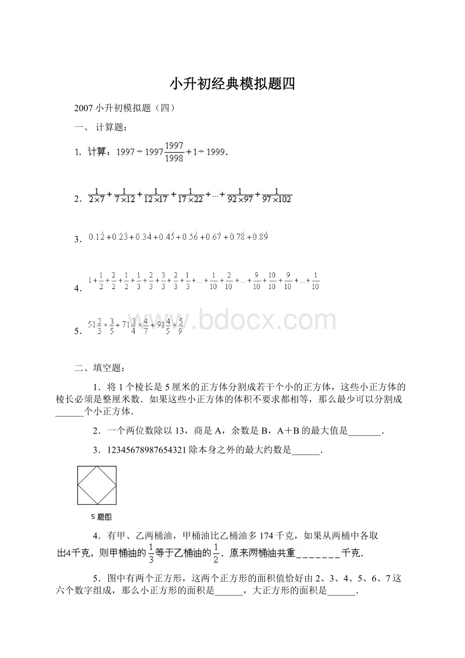 小升初经典模拟题四Word格式.docx_第1页