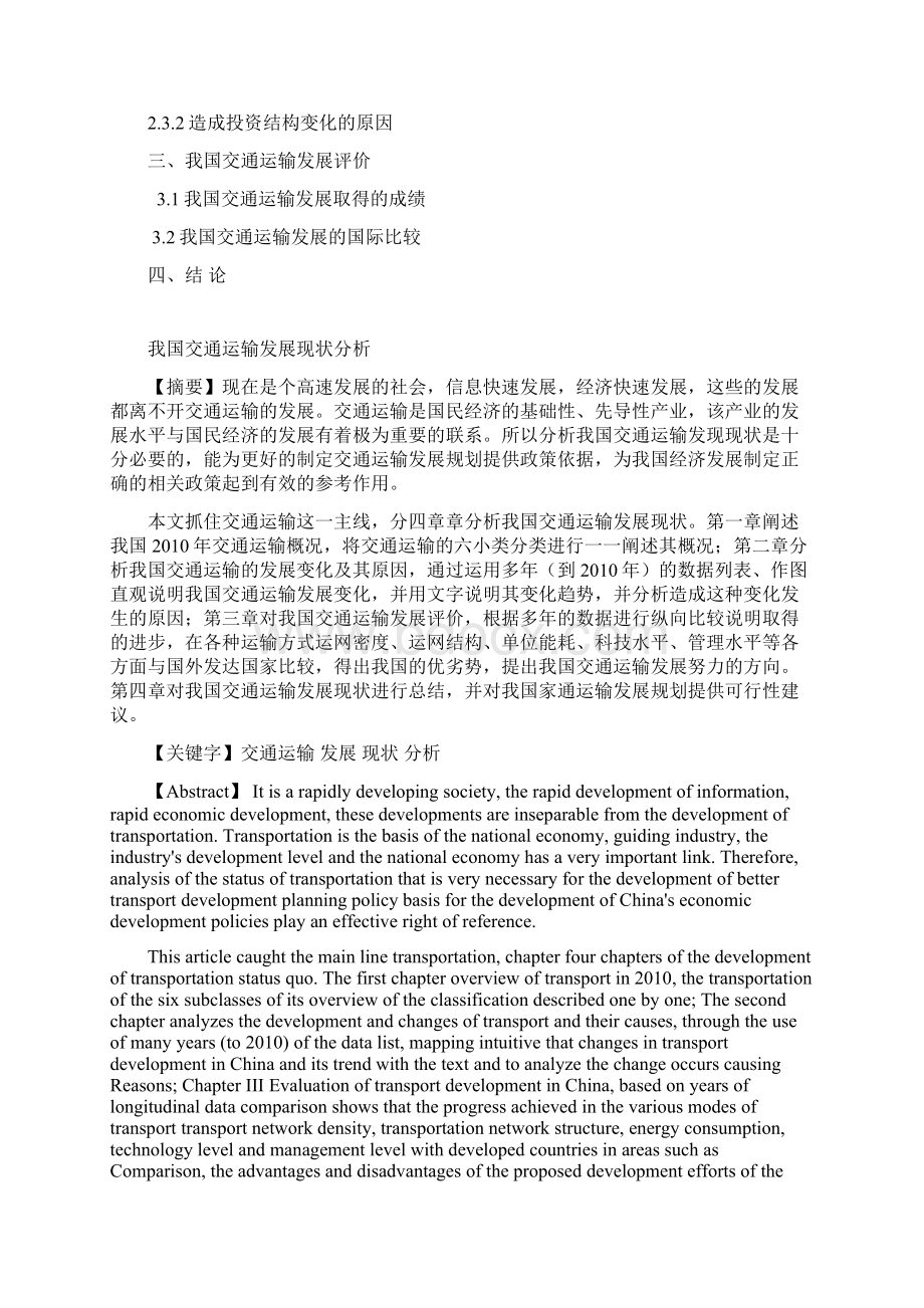 最新我国交通运输发展现状分析Word文档格式.docx_第2页