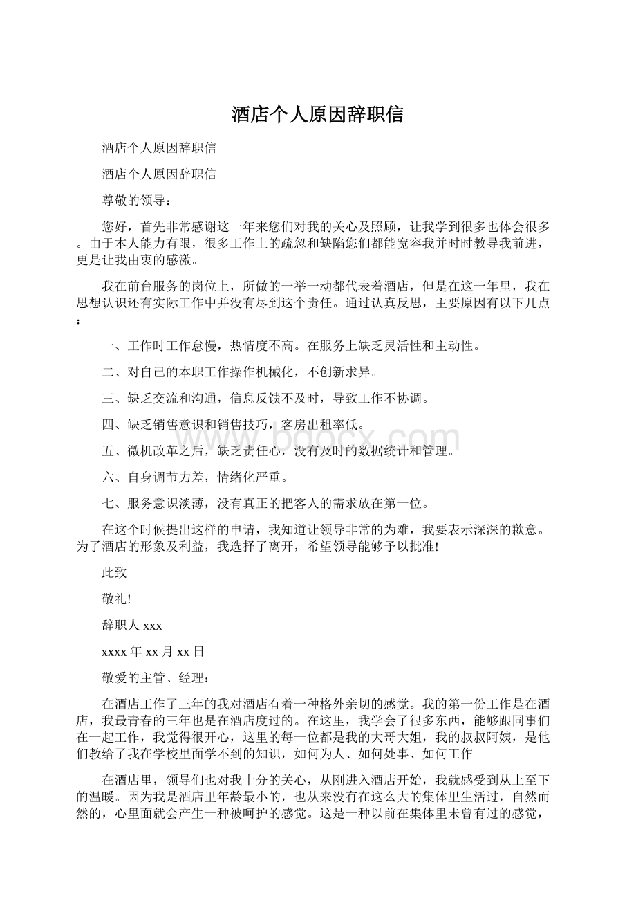 酒店个人原因辞职信.docx_第1页