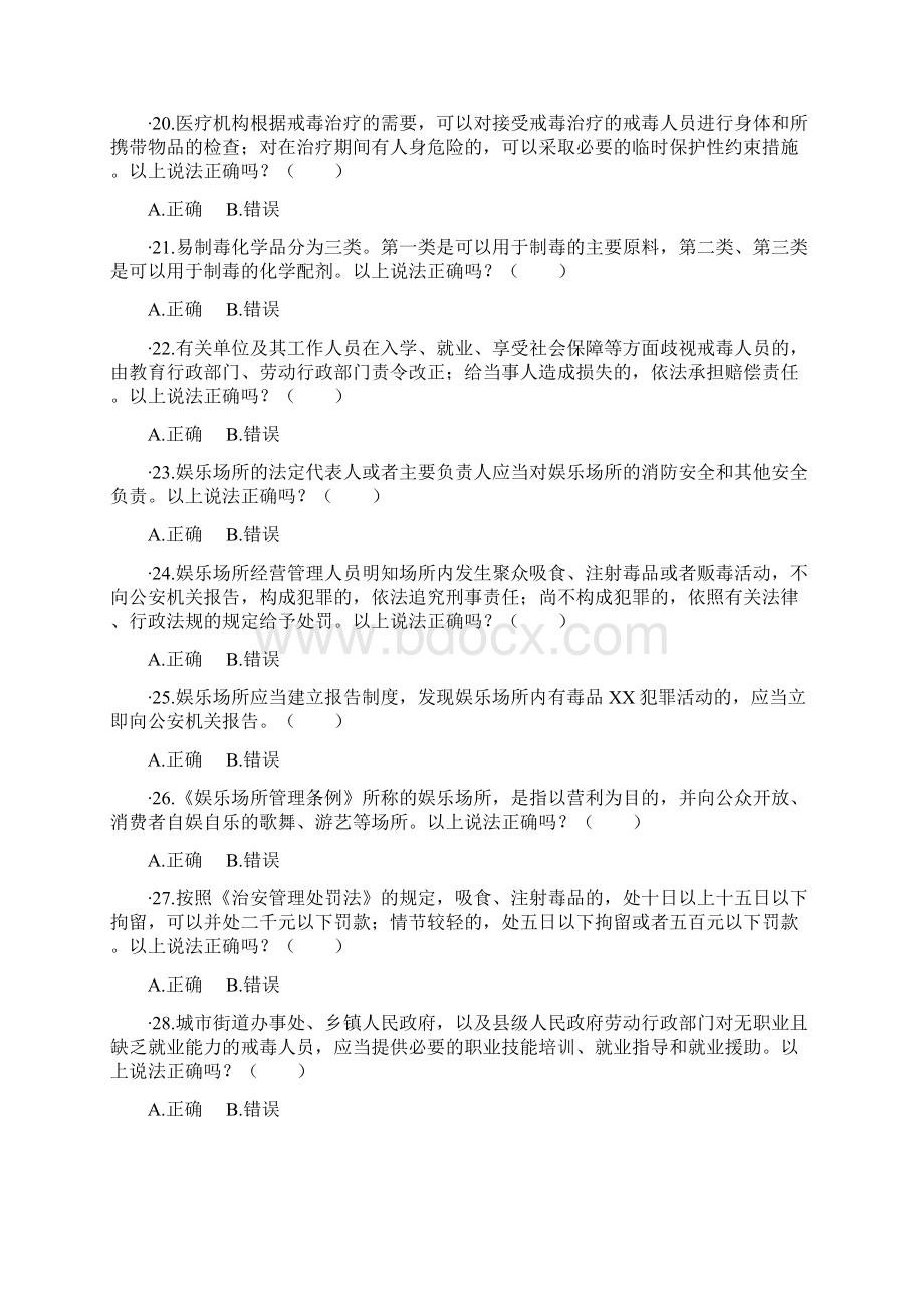 禁毒知识练习题Word格式文档下载.docx_第3页