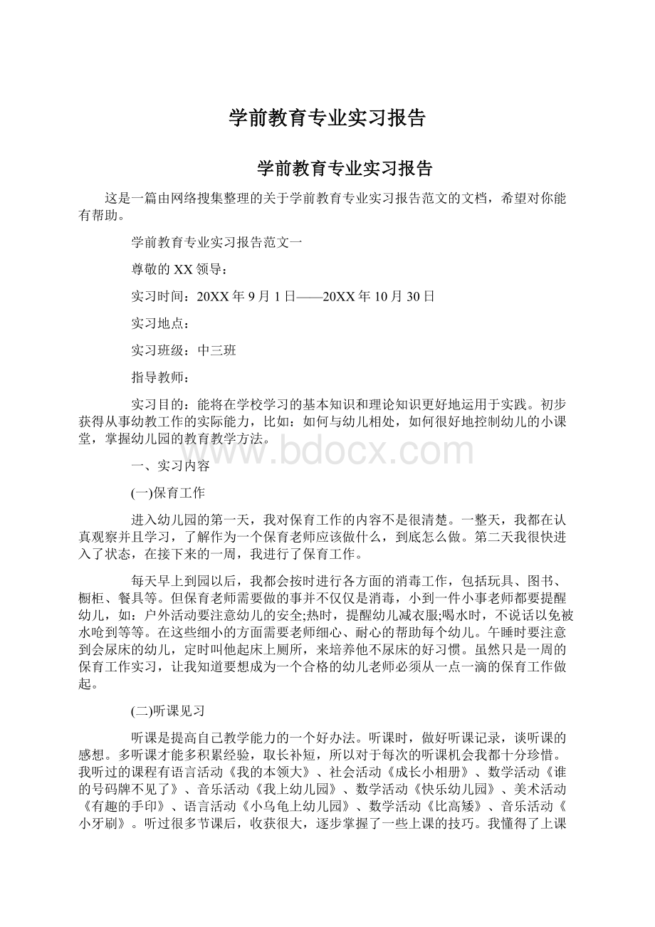 学前教育专业实习报告Word格式.docx