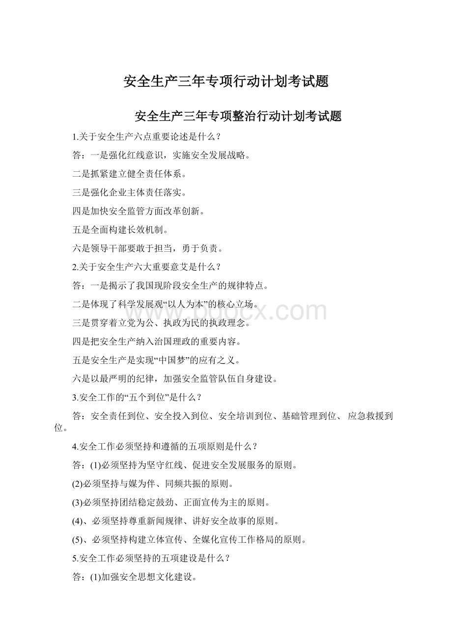 安全生产三年专项行动计划考试题Word文档格式.docx_第1页