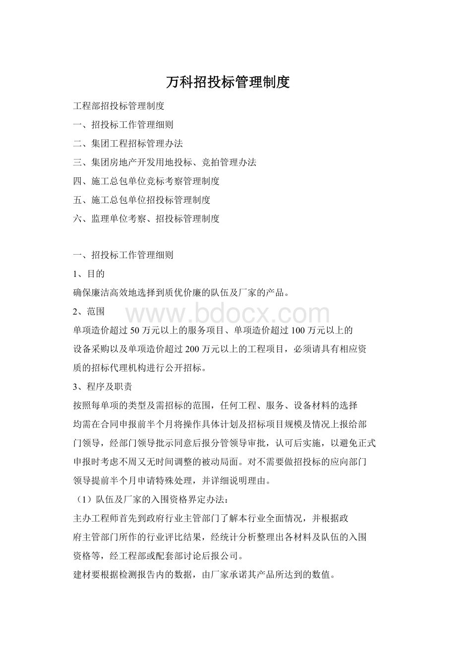 万科招投标管理制度Word下载.docx_第1页