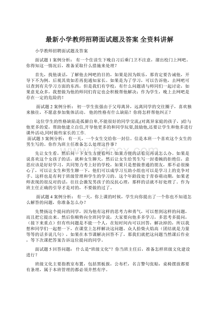 最新小学教师招聘面试题及答案 全资料讲解Word格式.docx