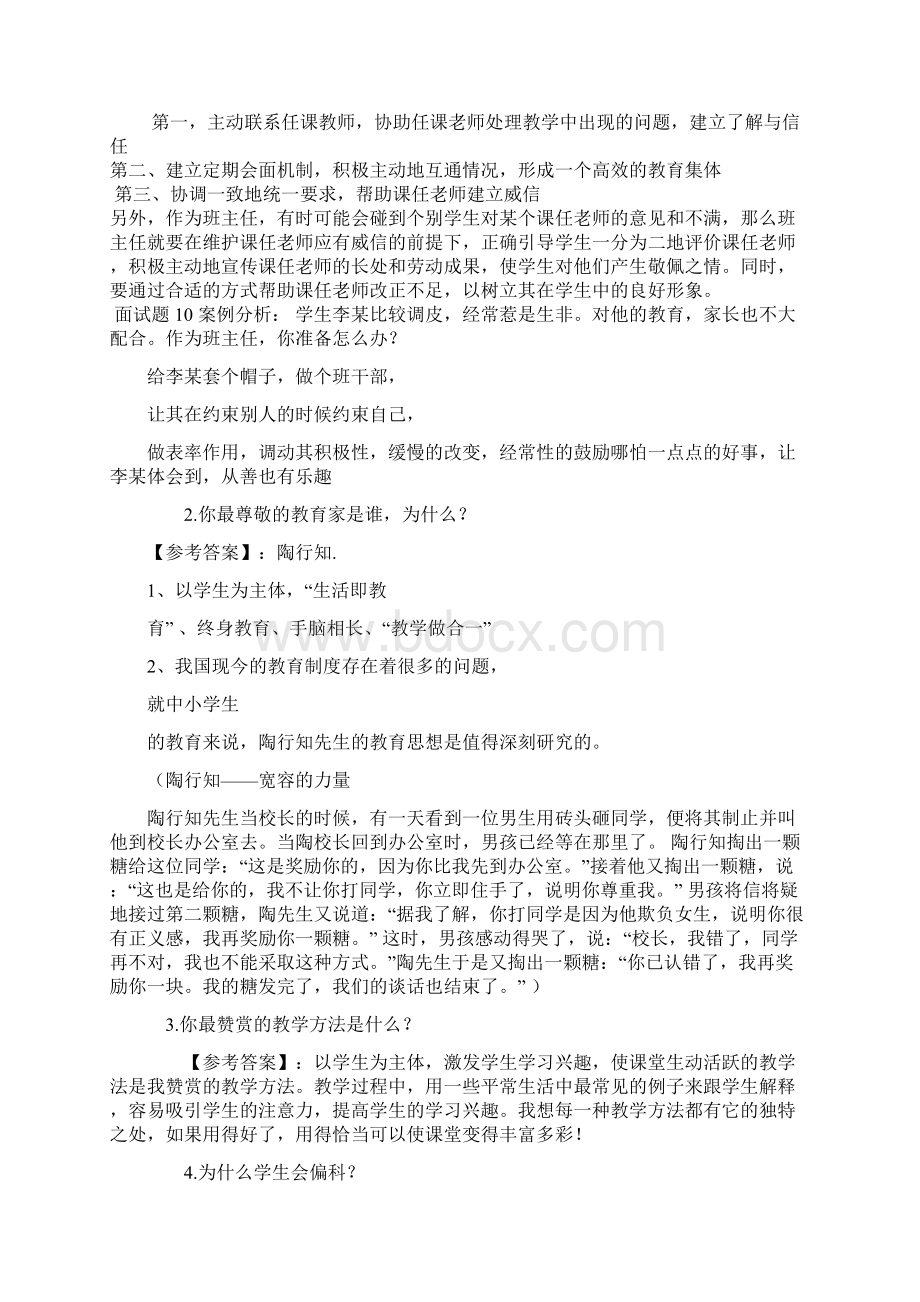 最新小学教师招聘面试题及答案 全资料讲解Word格式.docx_第3页